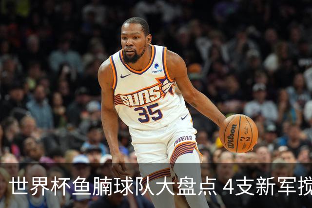 世界杯鱼腩球队大盘点 4支新军搅局者盼奇迹