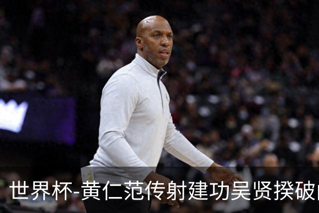 世界杯-黄仁范传射建功吴贤揆破门 韩国2-1逆转捷克迎开门红