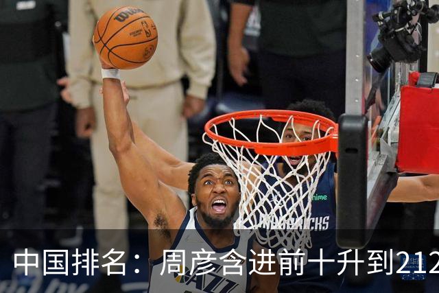 中国排名：周彦含进前十升到212位 彭博夺冠693位