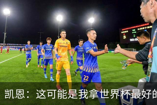 凯恩：这可能是我拿世界杯最好的机会 如今的英格兰大家都有冠军