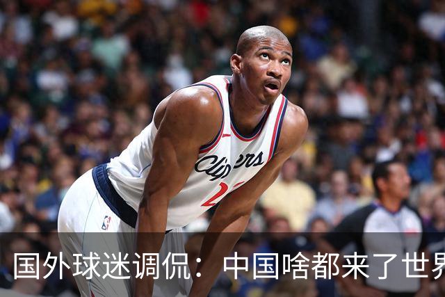 国外球迷调侃：中国啥都来了世界杯，就是球队没有来