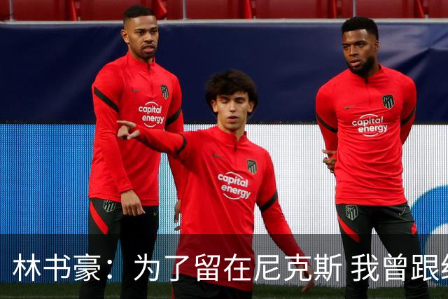 林书豪：为了留在尼克斯 我曾跟经纪人说 能否让火箭降低合同开价
