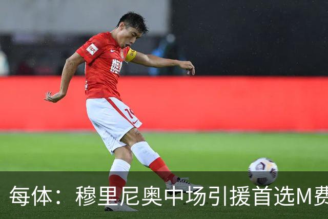 每体：穆里尼奥中场引援首选M费，西汉姆联要价不低于9000万欧