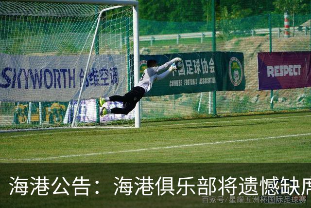 海港公告：海港俱乐部将遗憾缺席2022亚冠联赛