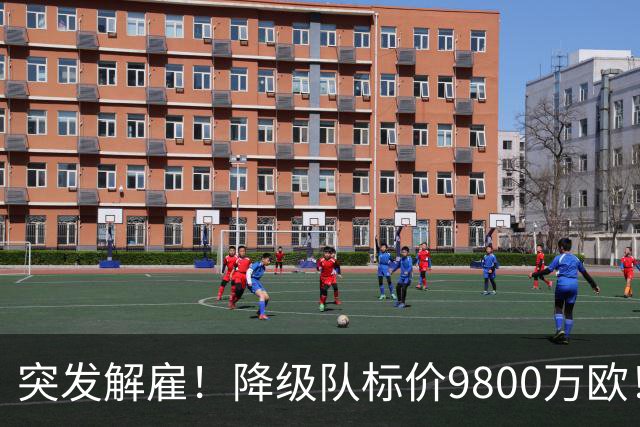 突发解雇！降级队标价9800万欧！曼城报价被拒