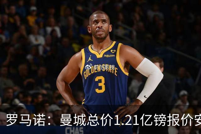 罗马诺：曼城总价1.21亿镑报价安德森仍遭拒，前者还有意托纳利