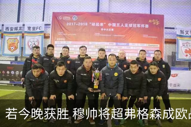 若今晚获胜 穆帅将超弗格森成欧战胜场最多主帅