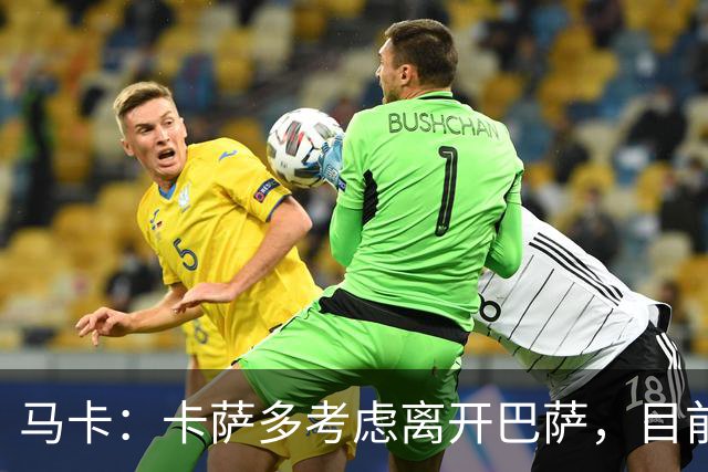 马卡：卡萨多考虑离开巴萨，目前设定的转会费约为2500万欧
